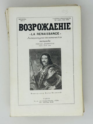 Возрождение. La Renaissance. Номера 85-96 за 1959 год. Полный комплект за год.