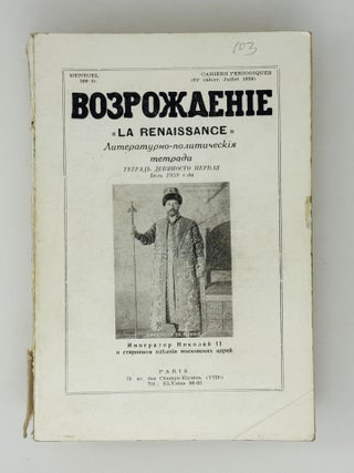Возрождение. La Renaissance. Номера 85-96 за 1959 год. Полный комплект за год.