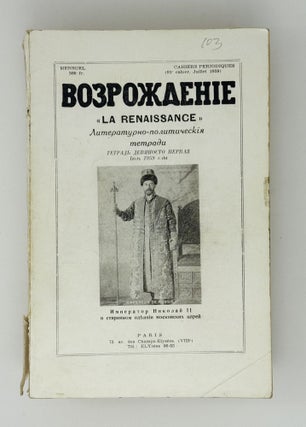 Возрождение. La Renaissance. Номера 85-96 за 1959 год. Полный комплект за год.