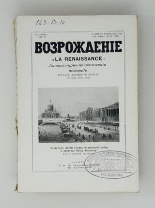 Возрождение. La Renaissance. Номера 85-96 за 1959 год. Полный комплект за год.