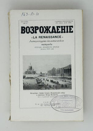 Возрождение. La Renaissance. Номера 85-96 за 1959 год. Полный комплект за год.