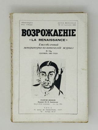 Возрождение. La Renaissance. Номера 133-144 за 1963 год. Полный комплект за год.