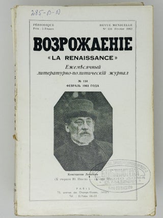 Возрождение. La Renaissance. Номера 133-144 за 1963 год. Полный комплект за год.