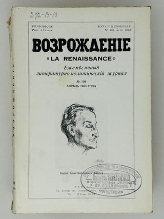 Возрождение. La Renaissance. Номера 133-144 за 1963 год. Полный комплект за год.