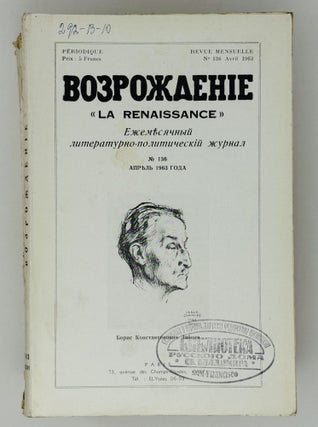 Возрождение. La Renaissance. Номера 133-144 за 1963 год. Полный комплект за год.