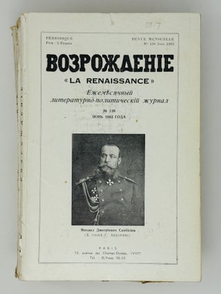 Возрождение. La Renaissance. Номера 133-144 за 1963 год. Полный комплект за год.