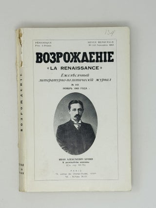 Возрождение. La Renaissance. Номера 133-144 за 1963 год. Полный комплект за год.