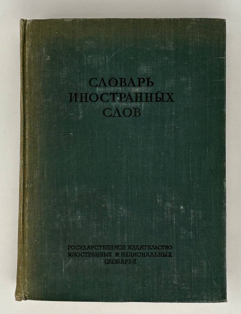 Item #27142 Словарь иностранных слов