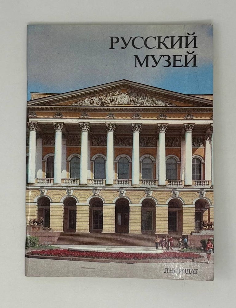 Item #27148 Русский музей. А.И Кий.