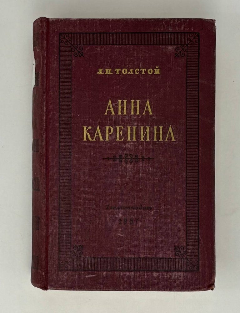 Item #27149 Анна Каренина. Л.Н Толстой.