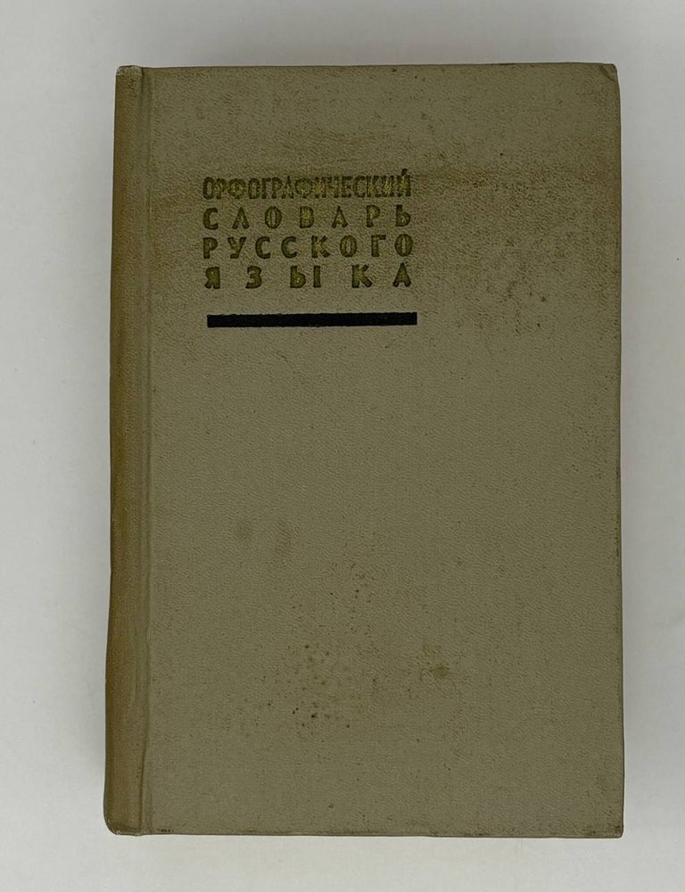 Item #27153 Орфографический словарь русского языка