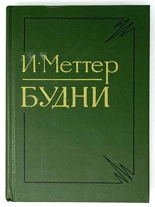 Будни. И. Меттер.