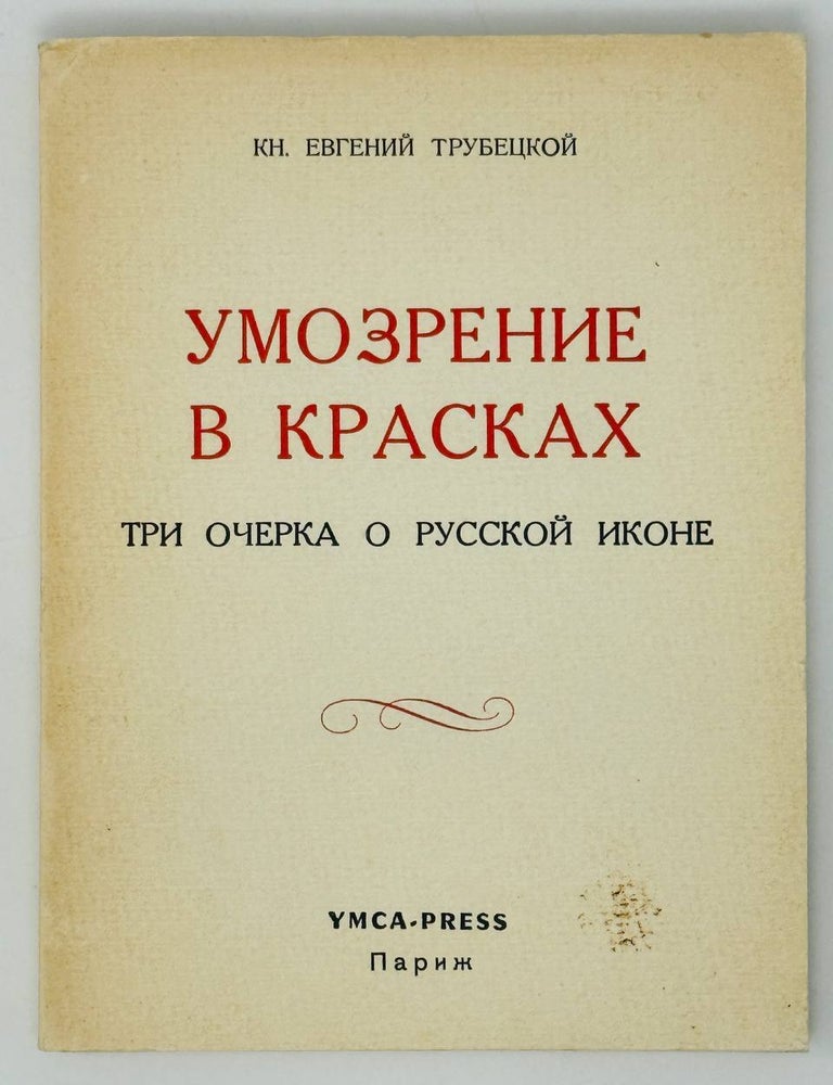 Item #27162 Умозрение в красках. Три очерка о русской иконе. Евгений Трубецкой.