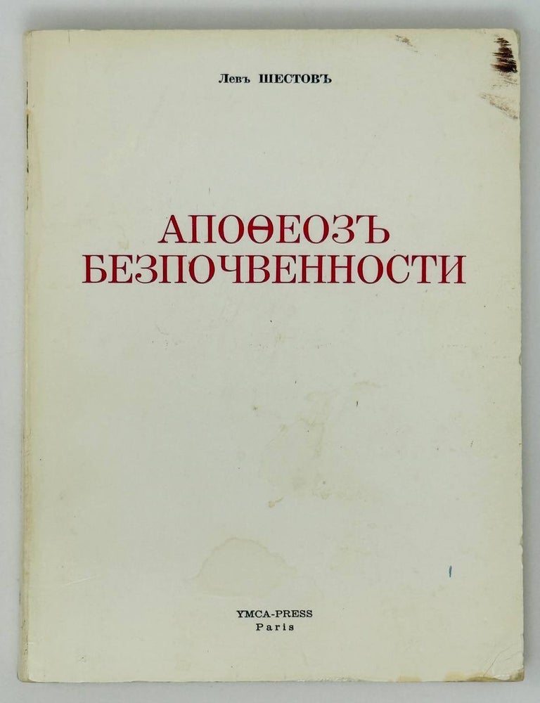 Item #27164 Апофеоз Безпочвенности. Л. Шестов.