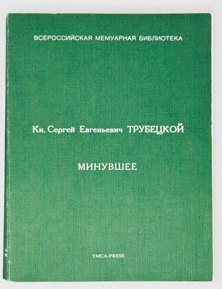 Item #27166 Минувшее. С.Е Трубецкой.