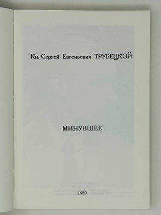 Минувшее