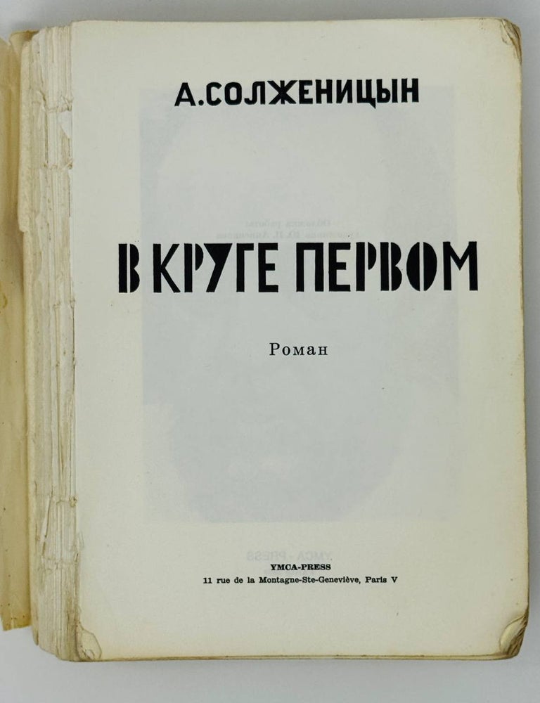 Item #27177 В Круге Первом. Роман. А. Солженицын.