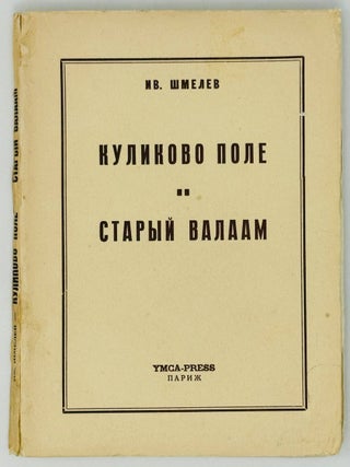 Куликово поле. Старый Валаам. Ив Шмелев.