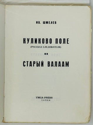 Куликово поле. Старый Валаам