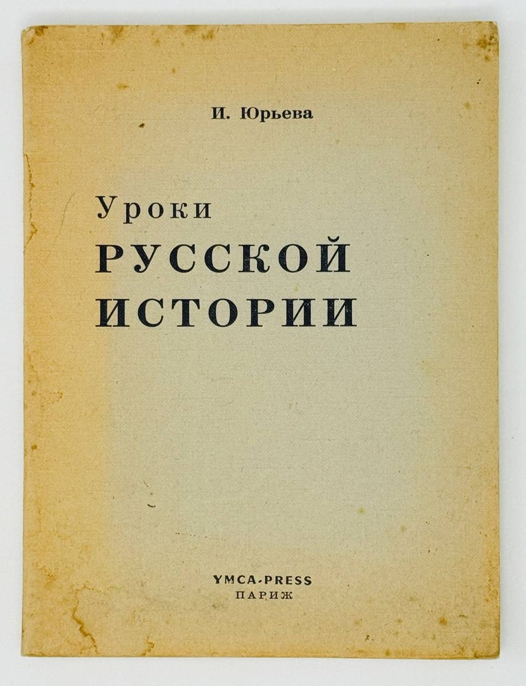 Item #27213 Уроки Русской Истории. И. Юрьева.