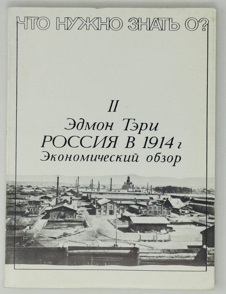 Item #27214 Россия в 1914 году. Экономический обзор. Э. Тэри.