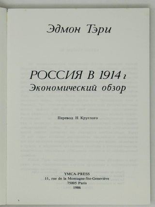 Россия в 1914 году. Экономический обзор