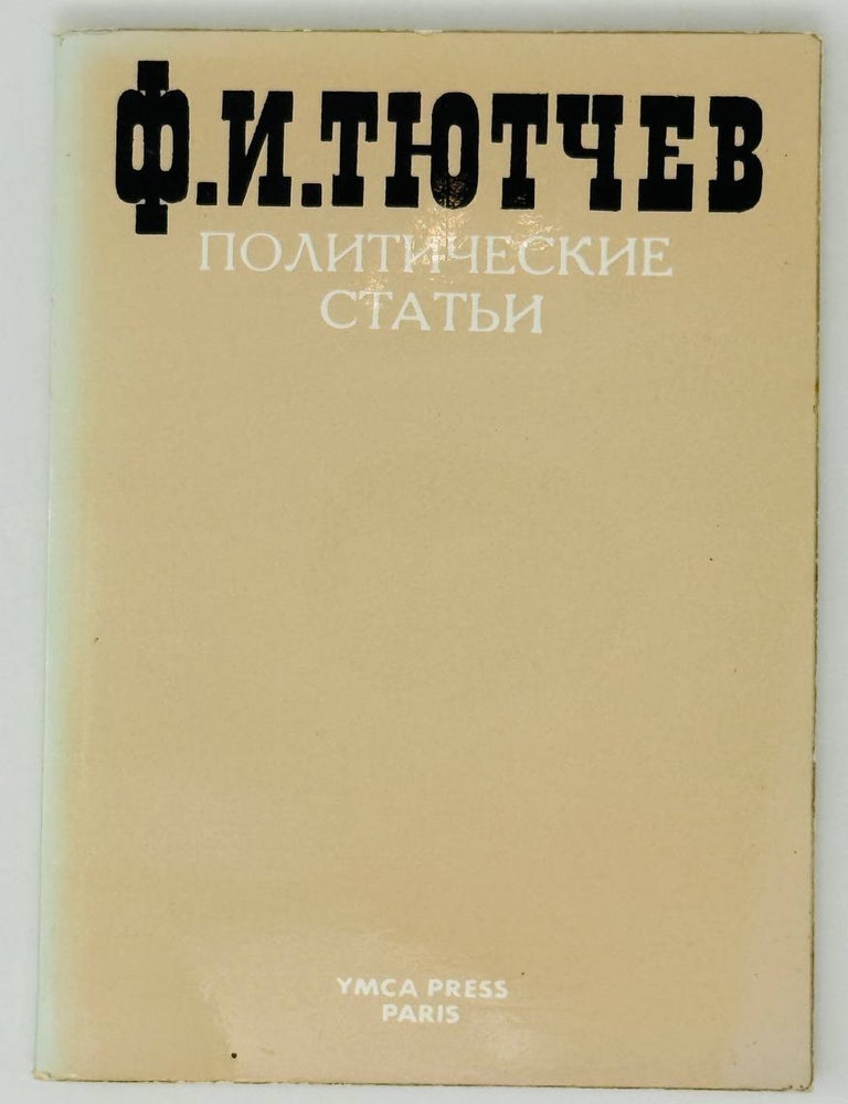 Item #27216 Политические статьи. Ф.И Тютчев.