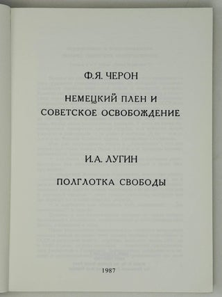 Немецкий плен и советское освобождение. Полиглота свободы