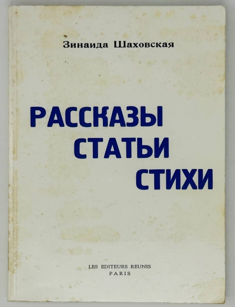 Item #27221 Рассказы. Статьи. Стихи. Зинаида Шаховская.