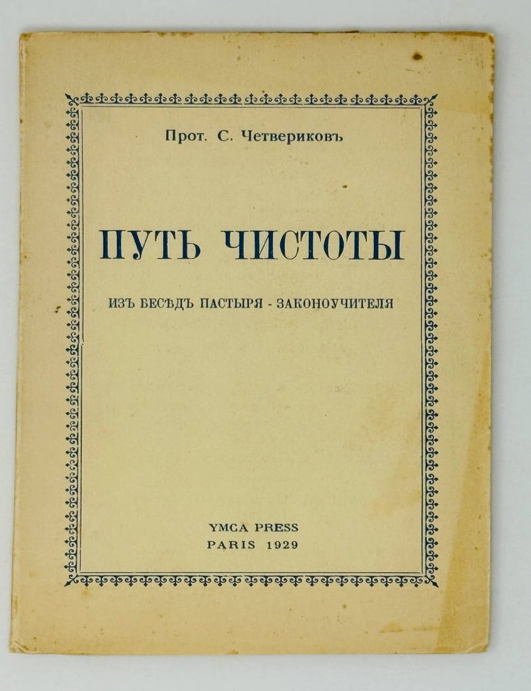 Item #27222 Путь чистоты. Из бесед пастыря - законоучителя. С. Четвериков.