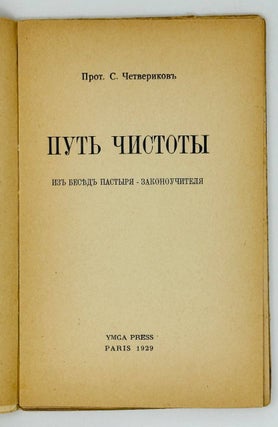 Путь чистоты. Из бесед пастыря - законоучителя