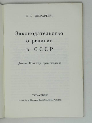 Законодательство о религии в СССР