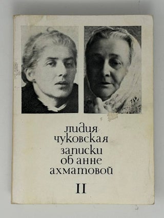Записки об Анне Ахматовой. В 2-х томах. Тома 1-2