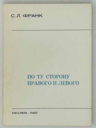 По ту сторону правого и левого. С.Л Франк.