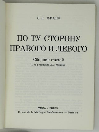 По ту сторону правого и левого