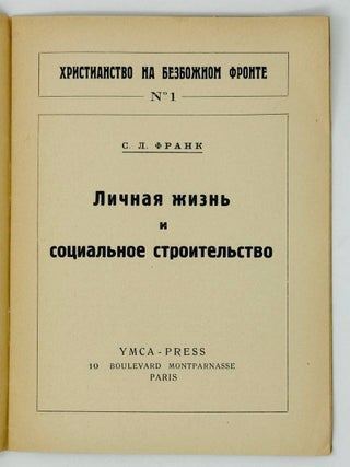 Личная жизнь и социальное строительство