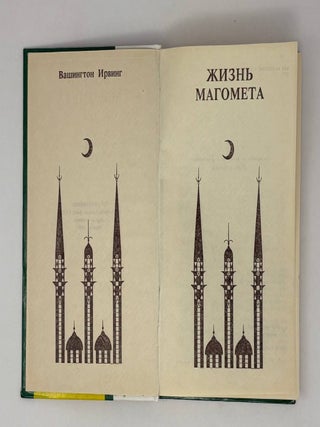 Жизнь Магомета