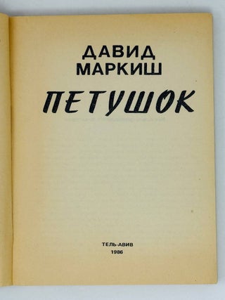 Петушок