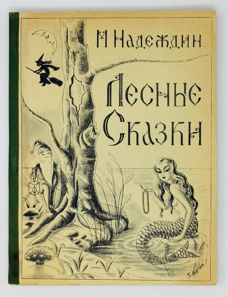 Item #27250 Лесные сказки. М.И Надеждин.