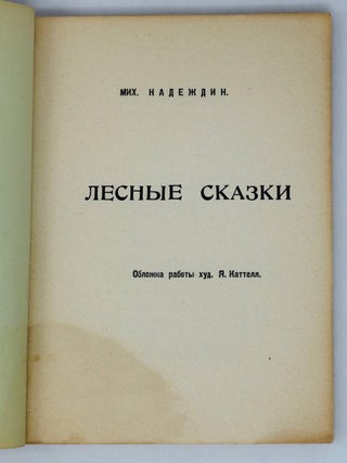 Лесные сказки