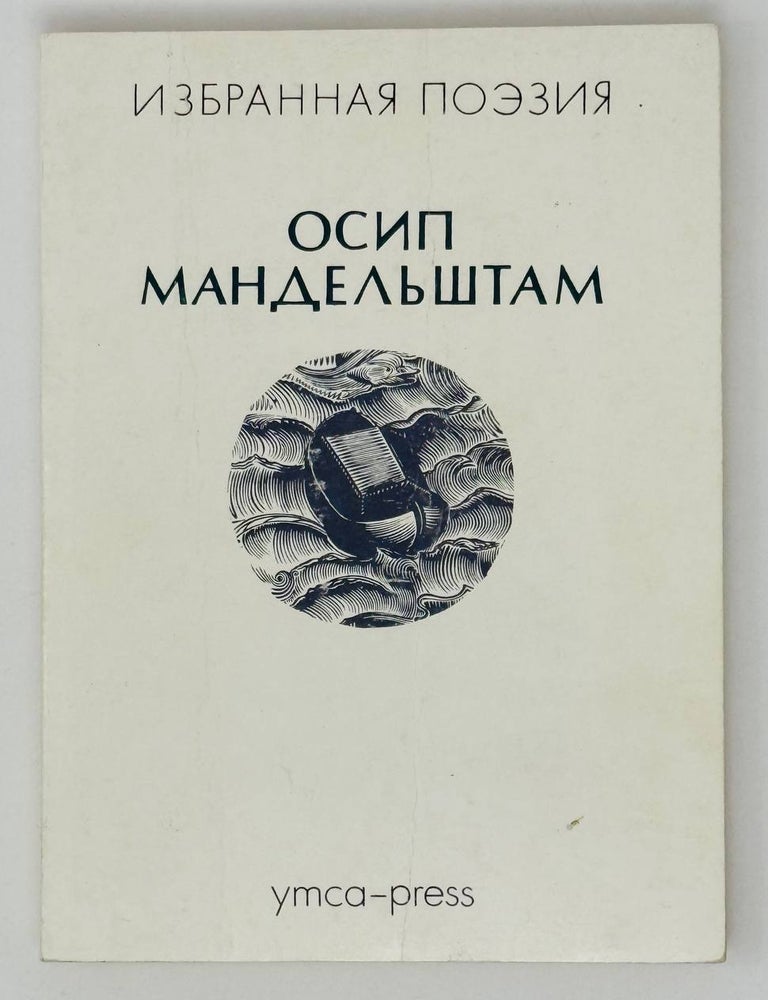Item #27251 Стихотворения. О. Мандельштам.