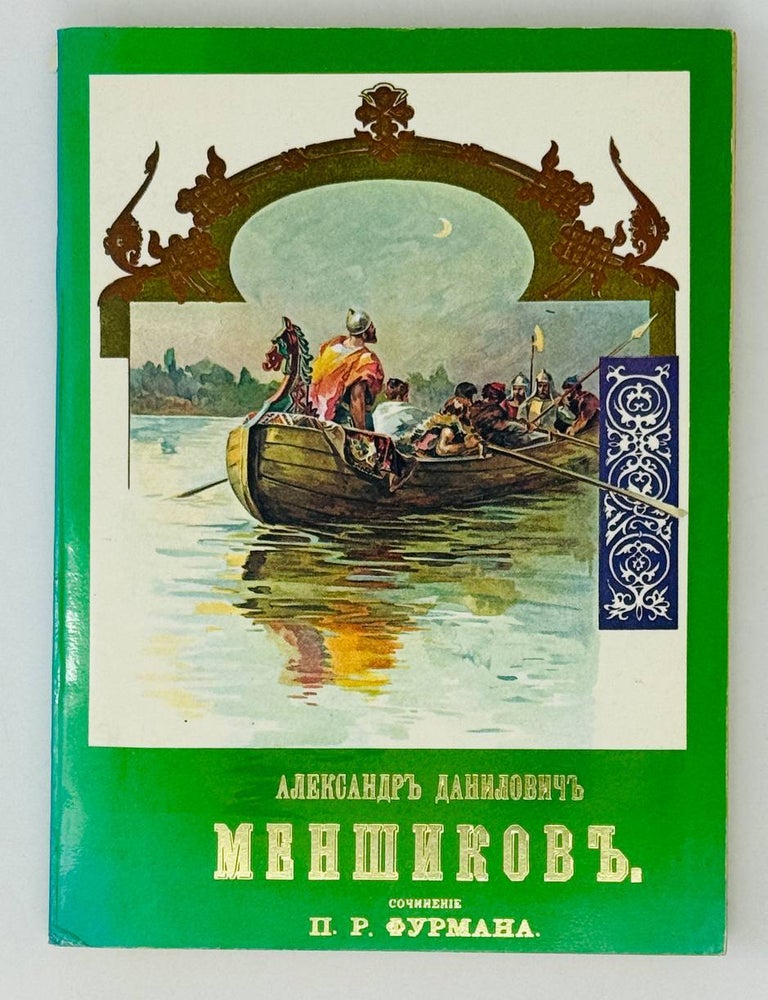 Item #27252 Александр Данилович Меншиков. П.Р Фурман.