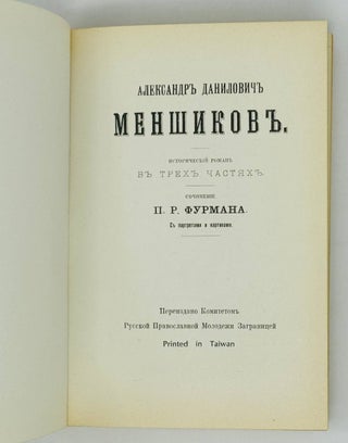 Александр Данилович Меншиков