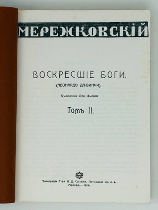 Воскресшие боги (Леонардо Да Винчи). Т.2.