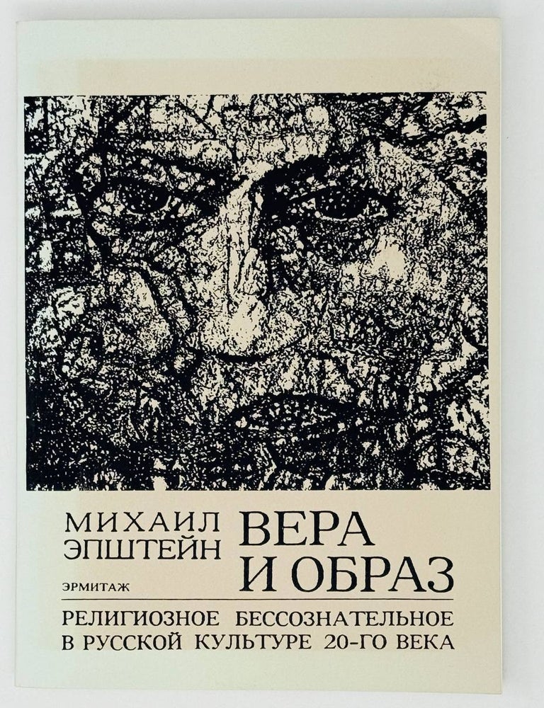 Item #27257 Вера и образ. Религиозное бессознательное в русской культуре 20-го века. М. Эпштейн.