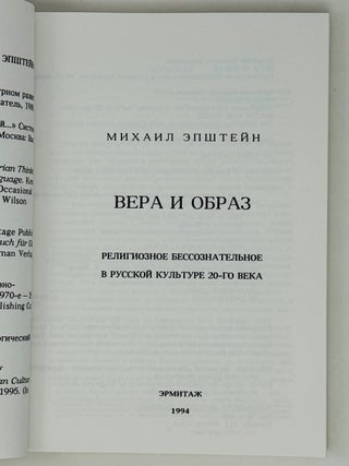 Вера и образ. Религиозное бессознательное в русской культуре 20-го века