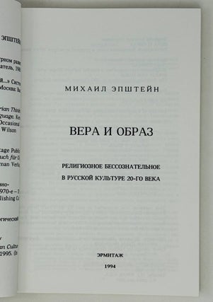 Вера и образ. Религиозное бессознательное в русской культуре 20-го века