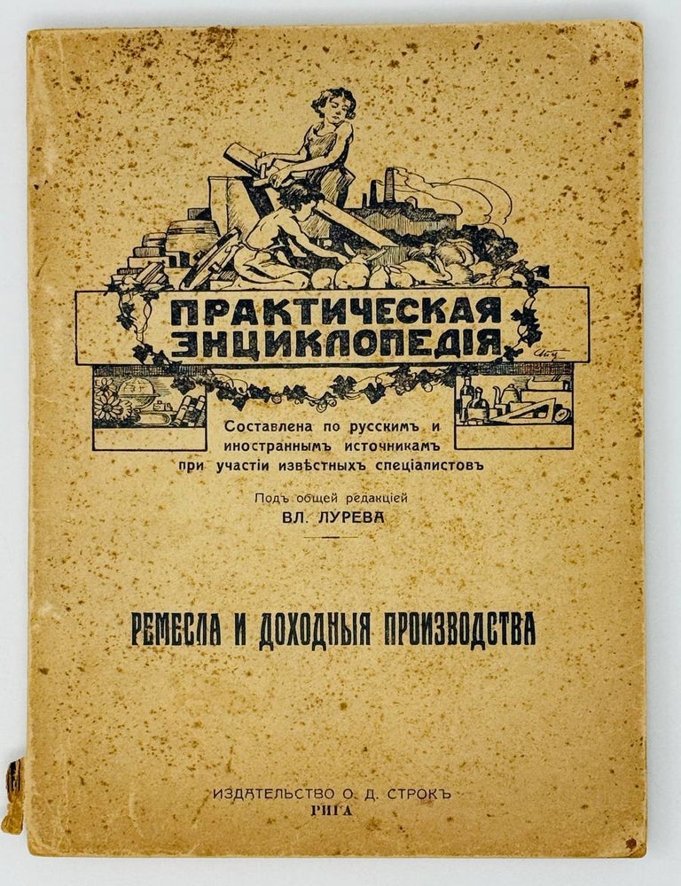 Item #27258 Ремесла и доходные производства. В. Лурьев.