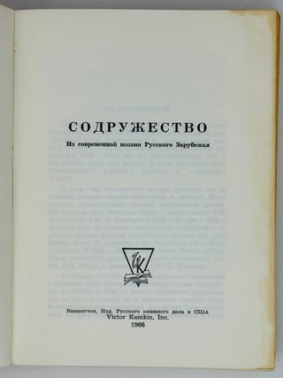 Содружество: из современной поэзии русского зарубежья