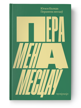 Item #27262 Перамена месцаў. Югася...